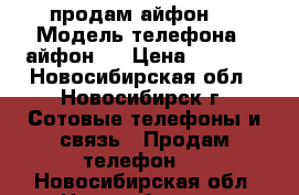 продам айфон 6 › Модель телефона ­ айфон 6 › Цена ­ 2 000 - Новосибирская обл., Новосибирск г. Сотовые телефоны и связь » Продам телефон   . Новосибирская обл.,Новосибирск г.